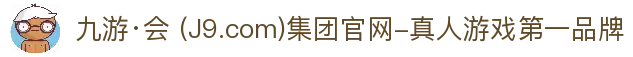 九游·会 (J9.com)集团官网-真人游戏第一品牌
